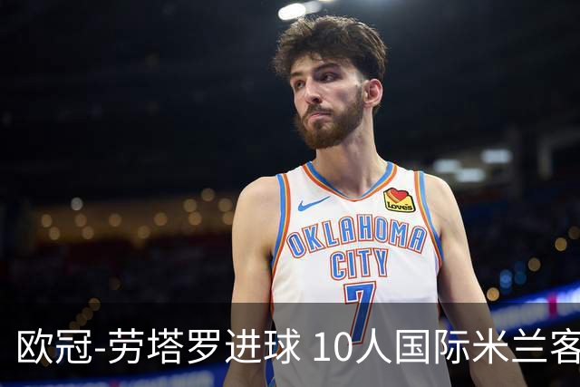 欧冠-劳塔罗进球 10人国际米兰客胜利物浦仍出局