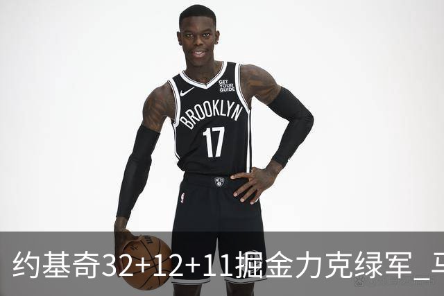 约基奇32+12+11掘金力克绿军 马刺无缘季后赛