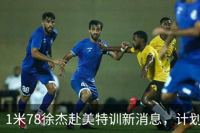 1米78徐杰赴美特训新消息，计划拜访库里千万豪宅，球迷围观热议