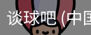 谈球